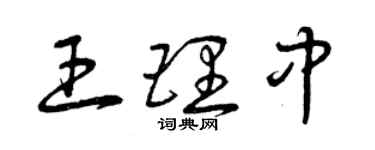 曾庆福王理中草书个性签名怎么写