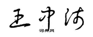 曾庆福王中沛草书个性签名怎么写