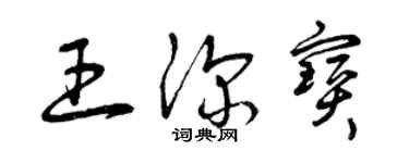 曾庆福王深宝草书个性签名怎么写