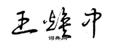 曾庆福王焕中草书个性签名怎么写