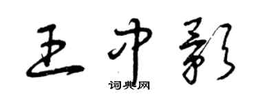 曾庆福王中影草书个性签名怎么写