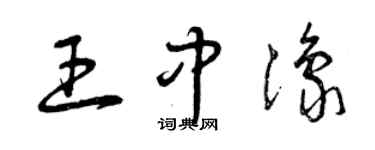 曾庆福王中豫草书个性签名怎么写
