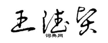曾庆福王德贤草书个性签名怎么写