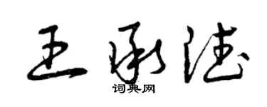 曾庆福王承德草书个性签名怎么写