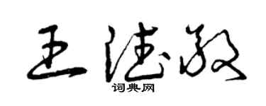 曾庆福王德敬草书个性签名怎么写