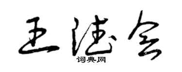 曾庆福王德会草书个性签名怎么写