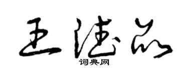 曾庆福王德品草书个性签名怎么写