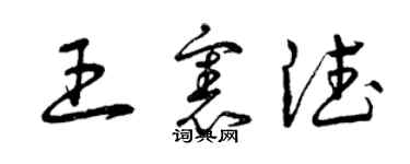 曾庆福王宪德草书个性签名怎么写