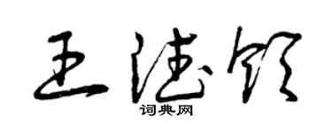 曾庆福王德领草书个性签名怎么写