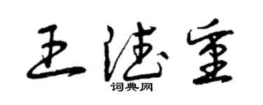 曾庆福王德重草书个性签名怎么写
