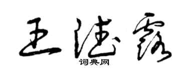 曾庆福王德露草书个性签名怎么写