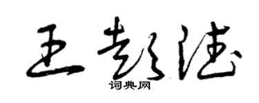 曾庆福王彭德草书个性签名怎么写