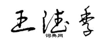 曾庆福王德季草书个性签名怎么写