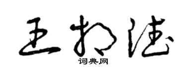 曾庆福王相德草书个性签名怎么写