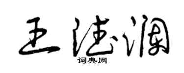 曾庆福王德澜草书个性签名怎么写