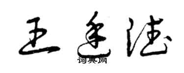 曾庆福王廷德草书个性签名怎么写