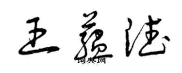 曾庆福王蕴德草书个性签名怎么写