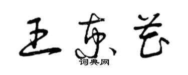 曾庆福王京花草书个性签名怎么写