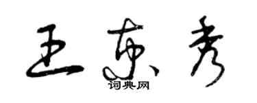 曾庆福王京秀草书个性签名怎么写