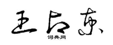 曾庆福王占京草书个性签名怎么写