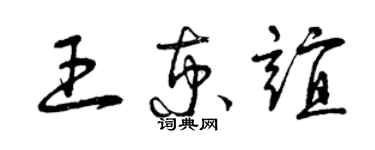 曾庆福王京谊草书个性签名怎么写