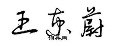 曾庆福王京蔚草书个性签名怎么写
