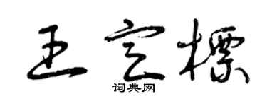 曾庆福王定标草书个性签名怎么写