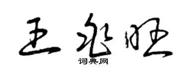 曾庆福王兆旺草书个性签名怎么写