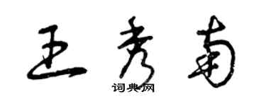 曾庆福王秀南草书个性签名怎么写