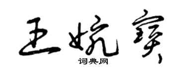 曾庆福王婉宝草书个性签名怎么写