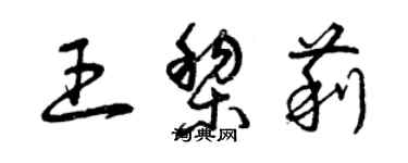 曾庆福王黎莉草书个性签名怎么写