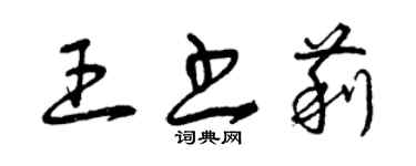 曾庆福王书莉草书个性签名怎么写