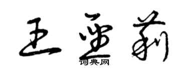 曾庆福王圣莉草书个性签名怎么写