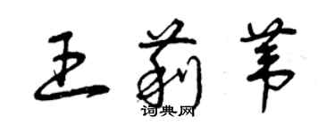 曾庆福王莉苇草书个性签名怎么写