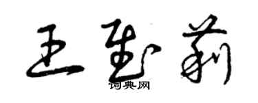 曾庆福王慰莉草书个性签名怎么写