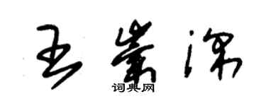 朱锡荣王崇深草书个性签名怎么写