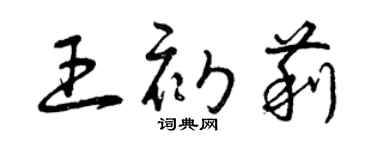 曾庆福王初莉草书个性签名怎么写