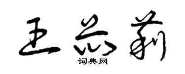 曾庆福王芯莉草书个性签名怎么写