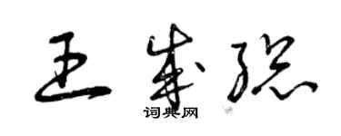 曾庆福王成总草书个性签名怎么写
