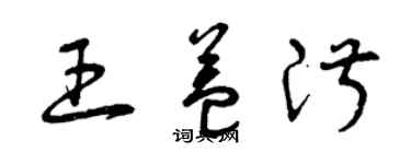 曾庆福王益淑草书个性签名怎么写