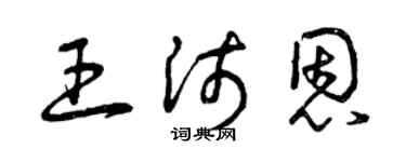 曾庆福王沛恩草书个性签名怎么写