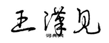 曾庆福王汉见草书个性签名怎么写