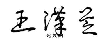 曾庆福王汉芝草书个性签名怎么写