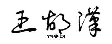 曾庆福王胡汉草书个性签名怎么写
