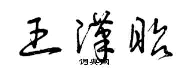 曾庆福王汉昭草书个性签名怎么写