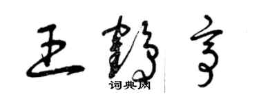 曾庆福王鹤亭草书个性签名怎么写