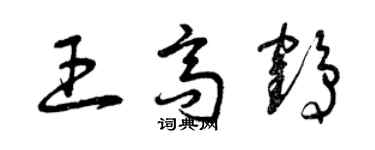 曾庆福王高鹤草书个性签名怎么写