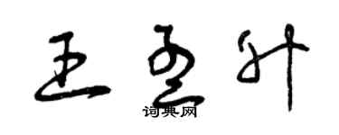 曾庆福王孟升草书个性签名怎么写