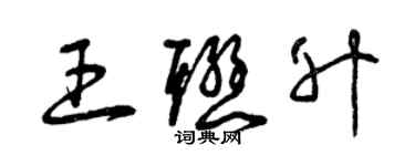 曾庆福王联升草书个性签名怎么写