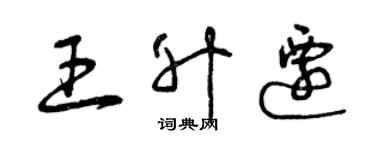 曾庆福王升迁草书个性签名怎么写